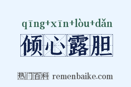 倾心露胆是什么意思的图片